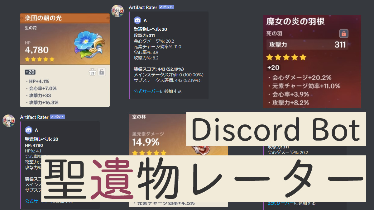 原神 聖遺物レーターbot Artifact Rater の導入と設定 げんめも